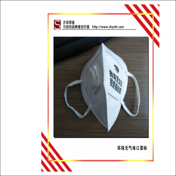 口罩燙標｜低溫轉移標｜無紡布燙標｜洗水嘜燙畫，環(huán)保無氣味